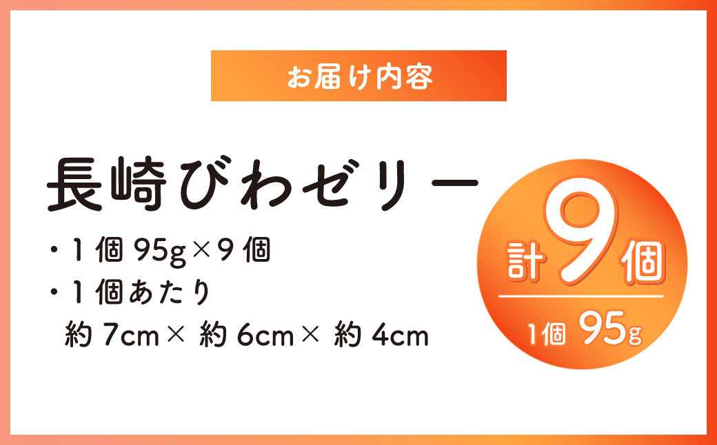 長崎 びわぜりー 9個入 白水堂 ビワ お菓子 スイーツ デザート