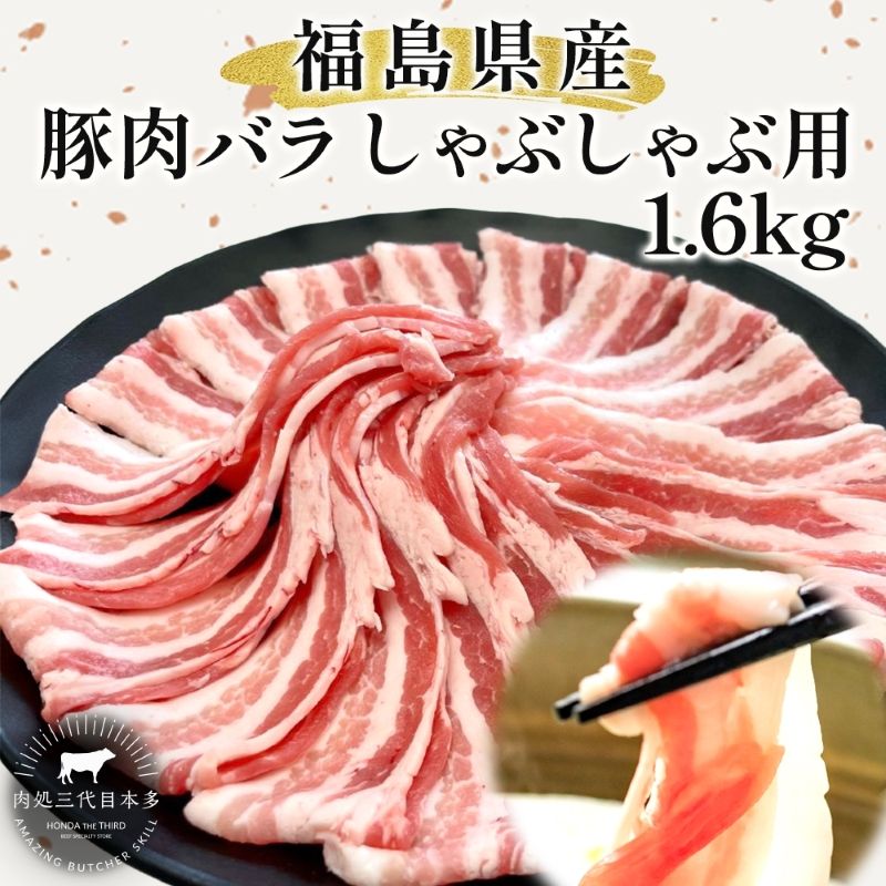 【ふるさと納税】豚肉 冷凍 国産 1.6kg 400g×4 バラ しゃぶしゃぶ 切り落とし もも肉 煮物 肉じゃが 焼肉 お弁当 おかず 福島県郡山市 丸戸産業 贈り物