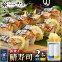 【ふるさと納税】魚屋が作る 浜焼き鯖寿司 2本 セット！浜焼き鯖寿司（生姜）×1本 浜焼き鯖寿司（ゆず）×1本【さば サバ 鯖 寿司 すし 焼き 魚 冷凍 レンジ グルメ 福井 土産】