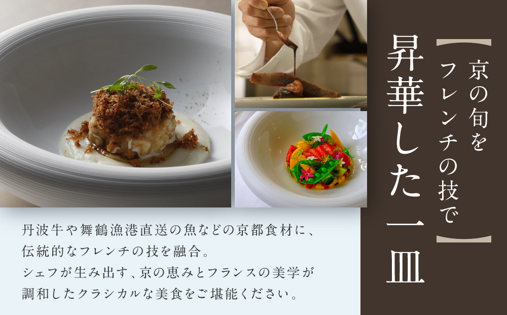 【FRENCH LE CHENE ル・シェーヌ （ホテル長楽館）】ペアディナー食事券《個室利用》