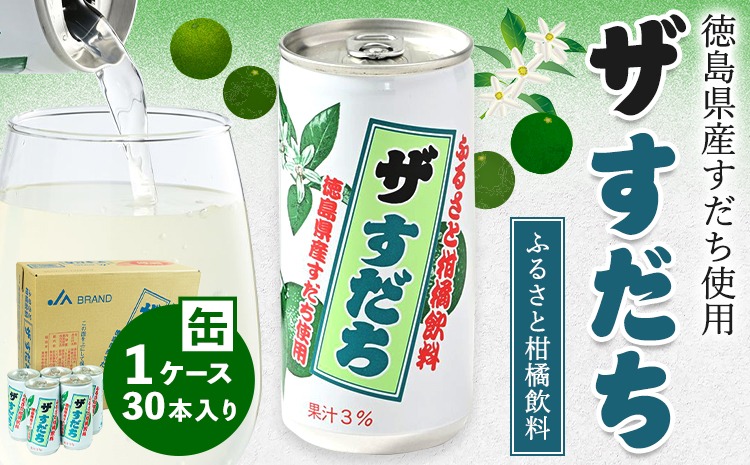 徳島と言えばコレ！ 『ザ・すだち』 缶 1ケース 30本入り JA徳島市農産工場《30日以内に出荷予定(土日祝除く)》スダチ すだち 飲み物 飲料 ジュース 徳島 とくしま ご当地ジュース 箱でお届け 徳島県 佐那河内村 ---sanagouchi_jat_10_30hn---