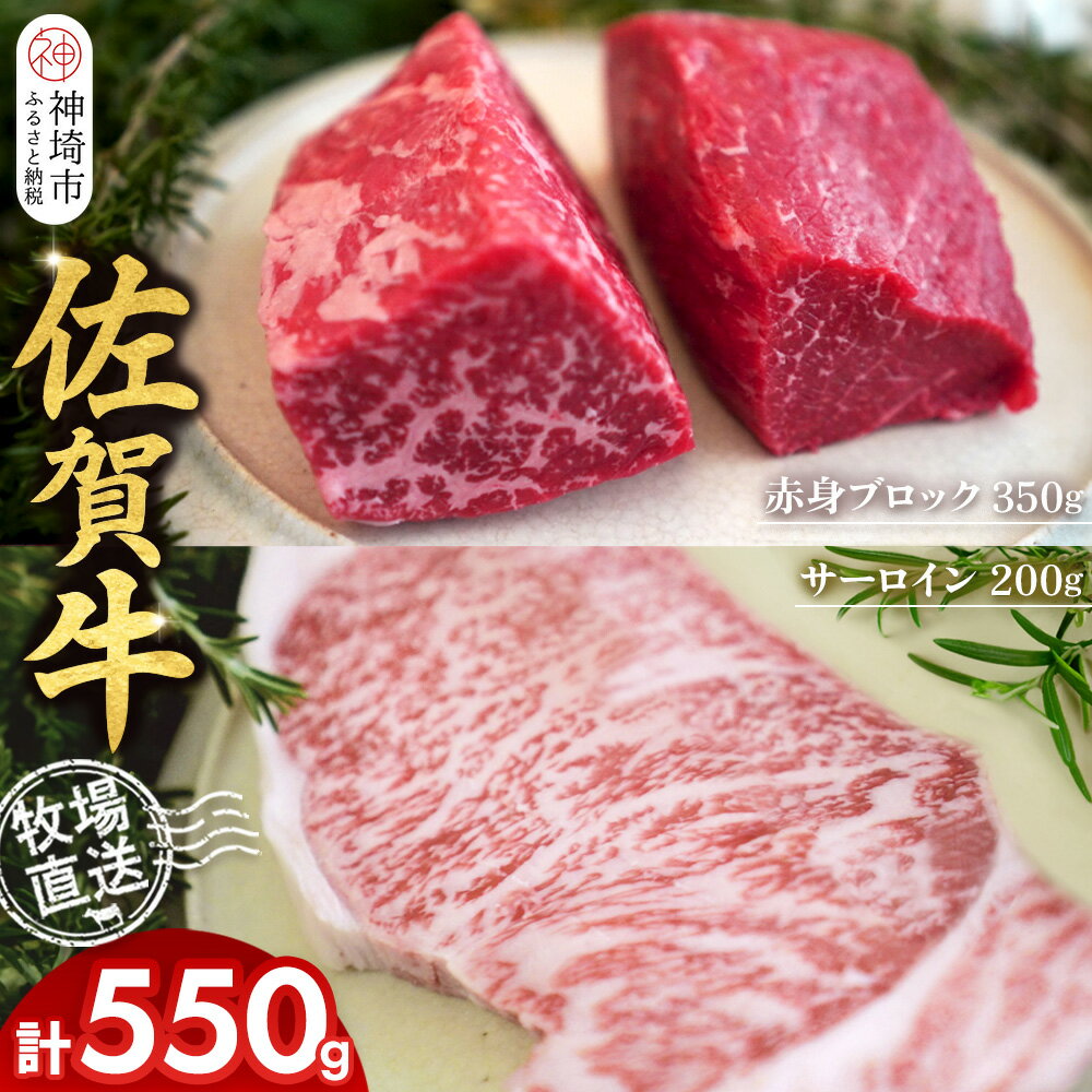 【ふるさと納税】佐賀牛 赤身ブロック350g×1パック計350g サーロインステーキ200g×1枚計200g【佐賀牛 赤身ブロック サーロイン ステーキ 牧場直送 ローストビーフ 高級部位 和牛 艶さし 霜降り】(H122103)