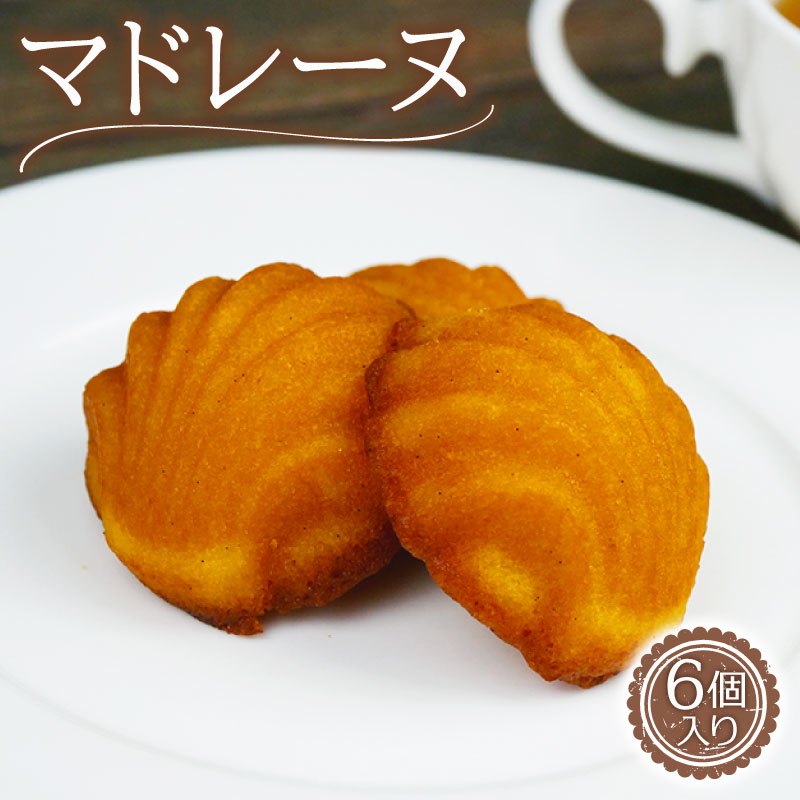 【ふるさと納税】 マドレーヌ 6個 お菓子 おかし ギフト バター バニラ おやつ スイーツ 贈答 小麦粉 不使用 アーモンドプードル グランデリス 沼津 静岡
