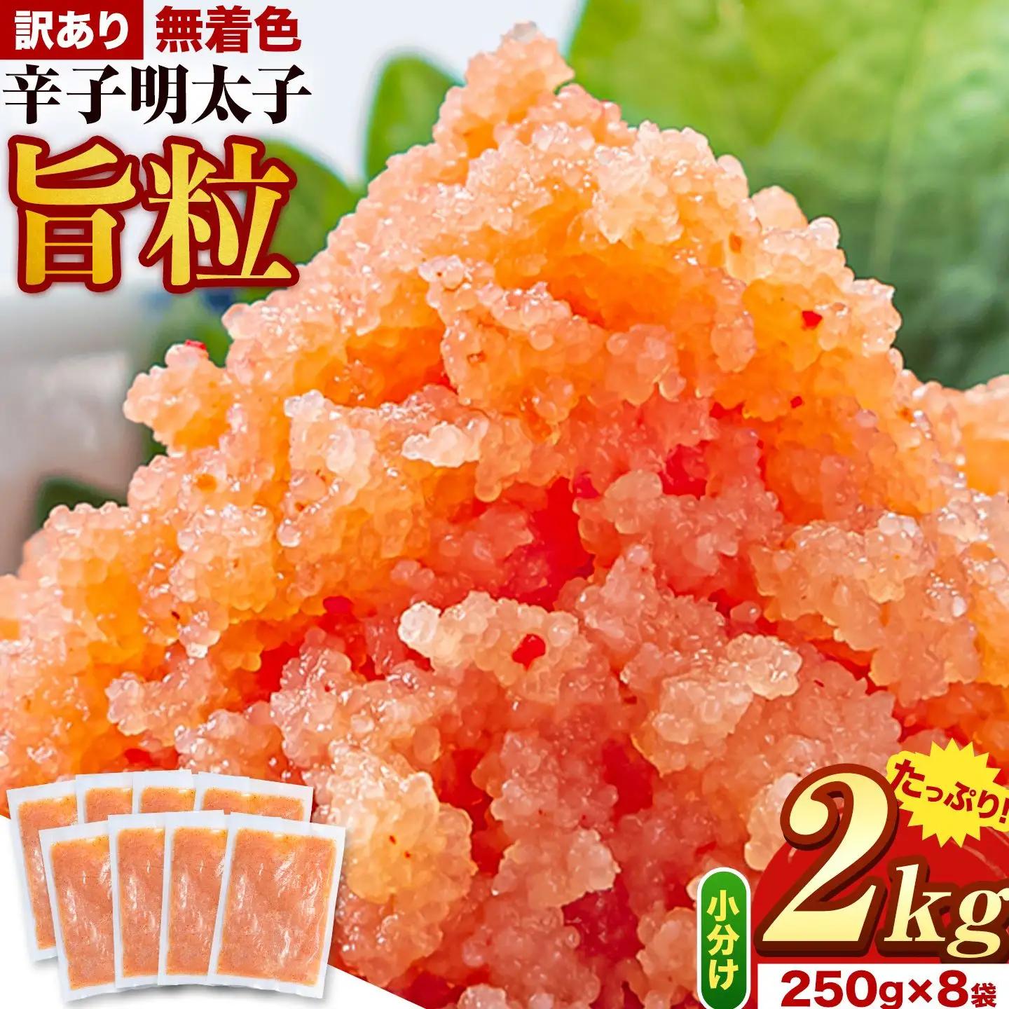 訳あり 辛子明太子 旨粒 2kg