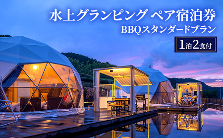 グランピング牛滝温泉水上ペア宿泊券BBQグランピング【1泊2食付】