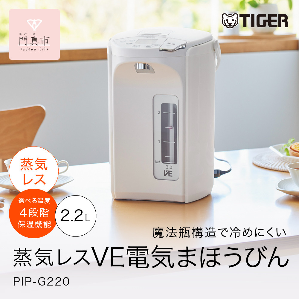 タイガー魔法瓶 蒸気レスVE電気ポット PIP-G220WE アーバンホワイト 2.2L【 電気ポット 電化製品 家電 とく子さん まほうびん 大阪府 門真市 】 272230_AZ033