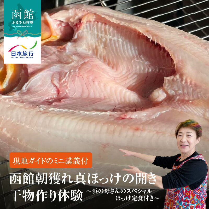 【ふるさと納税】函館 朝獲れ 真ほっけ 開き 干物 作り 体験 ほっけ定食 ランチ 付き 津軽海峡 オーシャンビュー 現地ガイド ミニ講義 真ほっけ 味覚 堪能 味わう 魚 ほっけ 全国発送 海の幸 新鮮 グルメ 海鮮 北海道 函館市 送料無料