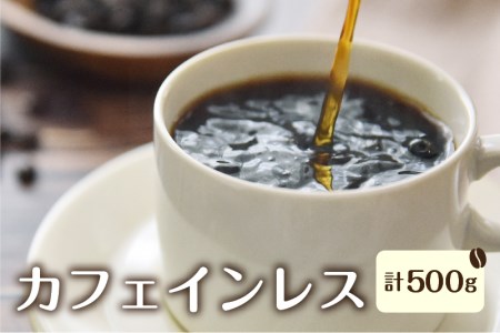 デカフェ (カフェインレス）コーヒー 250g×2袋【豆】/ コーヒー 珈琲