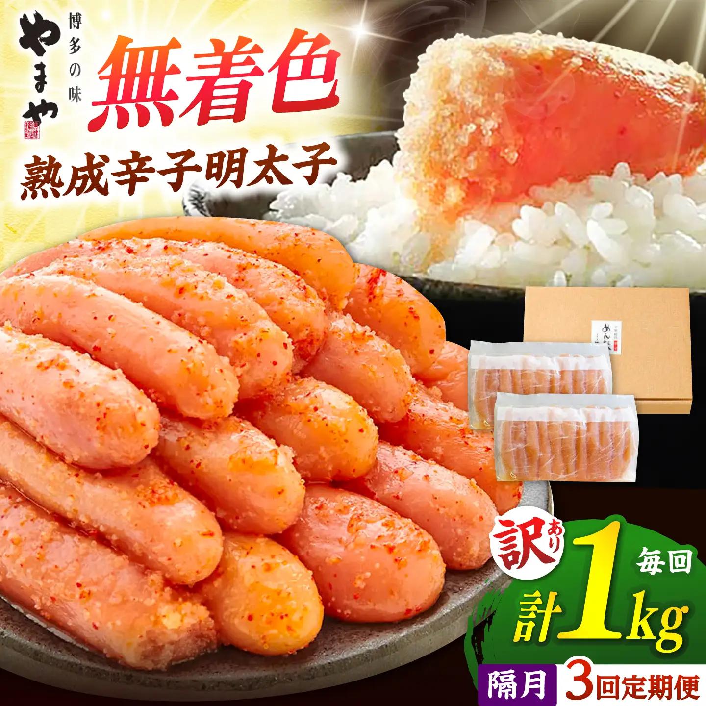【全3回定期便】【訳あり】熟成 辛子明太子1kg ADAN037 明太子 定期便