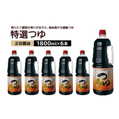 ふるさと納税 館林市 正田醤油 特選つゆ 1.8L×6本
