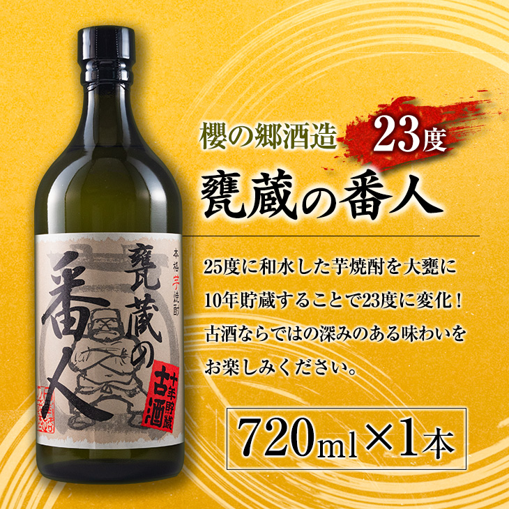 BC76-23 ≪本格芋焼酎≫甕蔵の番人(23度)＆酒徒善人(25度)セット(各720ml)　酒　アルコール　飲料　国産_イメージ2