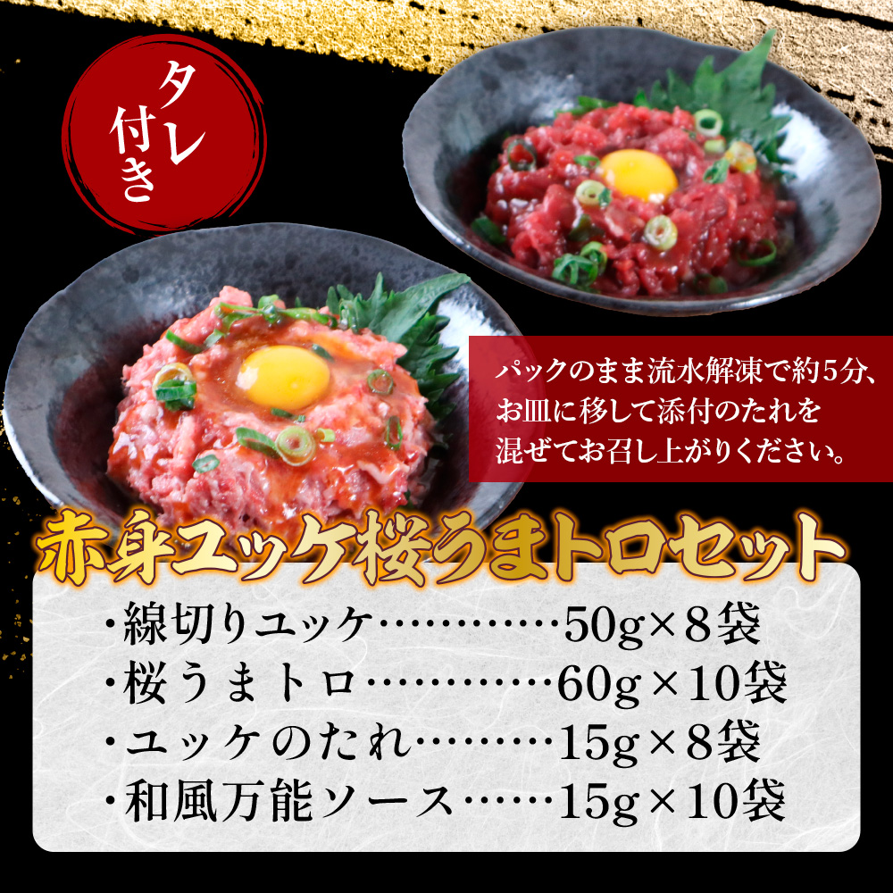 AG15 赤身ユッケ桜うまトロセット 計1kg 1000g ユッケ 桜うまトロ(ネギトロ)  馬肉