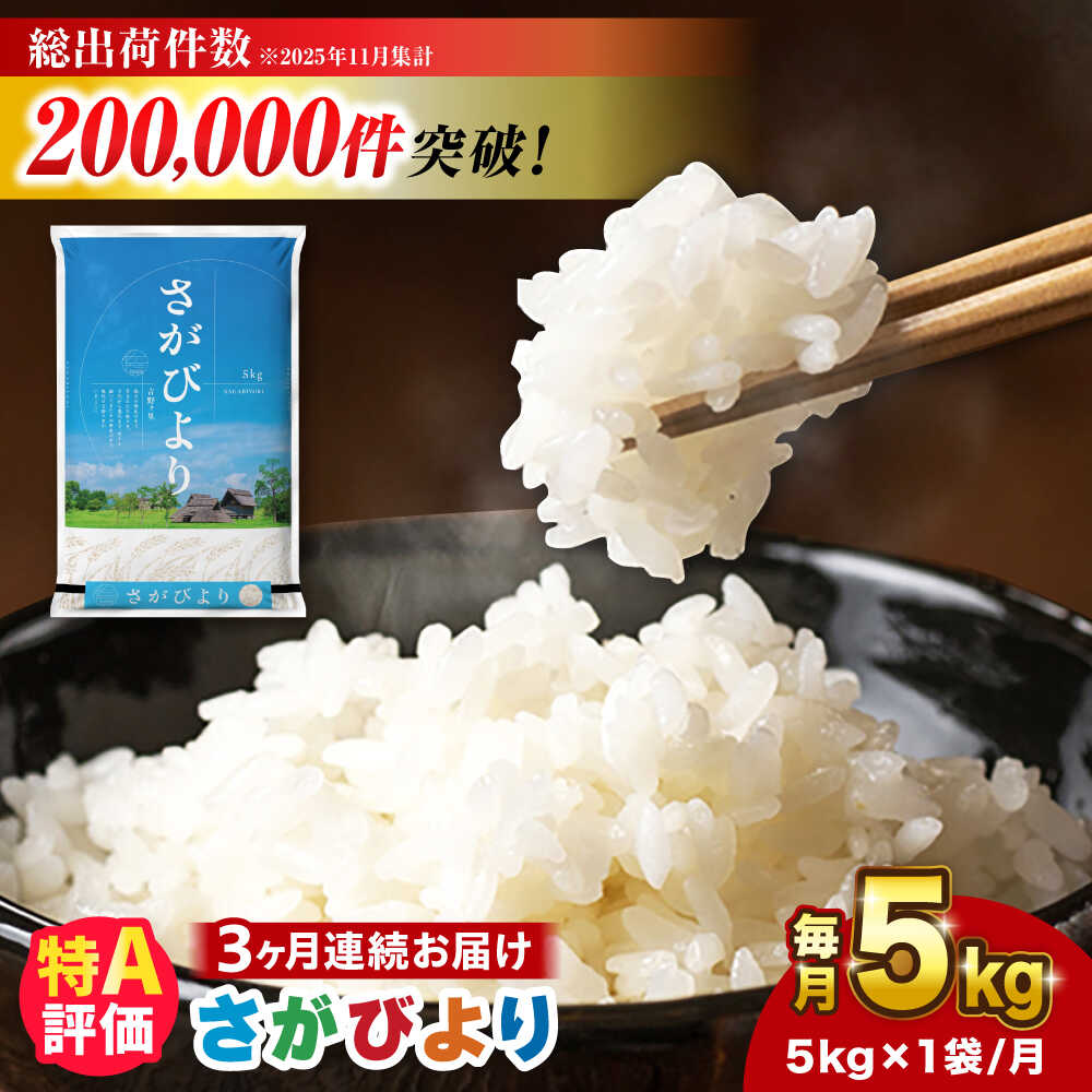 【ふるさと納税】【5kg×3回定期便】【令和7年産】さがびより 白米計15kg（5kg×3回）吉野ヶ里町/増田米穀 [FBM002]