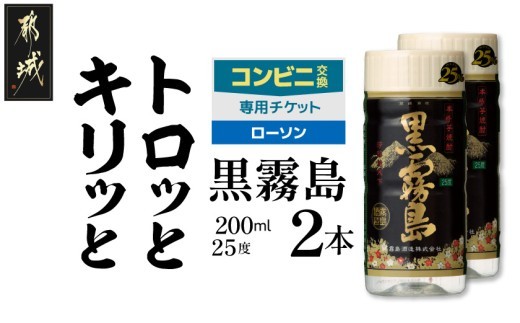 
                  コンビニ交換専用チケット(ローソン)黒霧島25度200ml×2本_C2B-N9-K01-25-200-2-L
                