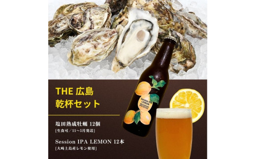 生食可 塩田熟成牡蠣 12個(11~5月発送) / 大崎上島のクラフトビール Session IPA Lemon 12本 牡蠣 濃厚 熟成 養殖 レモン 檸檬 瀬戸内レモン クラフトビール 地ビール 爽快 ホップ 晩酌 国産 瀬戸内 広島 離島 セット