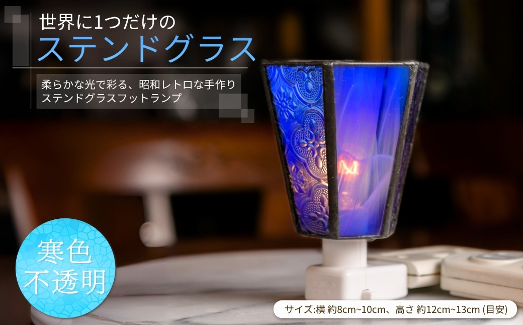 
            世界に1つだけのフットランプ 寒色不透明ガラス｜ ステンドグラス 照明器具 インテリアランプ ガラスランプ 千曲市 長野県産 信州
          
