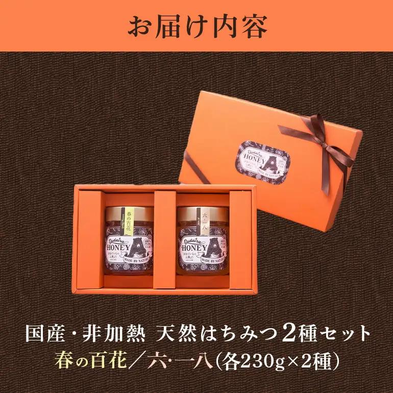 国産天然 非加熱はちみつ 230g 2本セット「春の百花」「6.18」