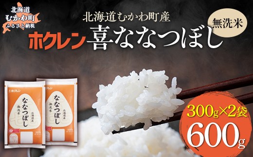 （無洗米６００ｇ）ホクレン喜ななつぼし 【ふるさと納税 人気 おすすめ ランキング 米 コメ こめ お米 ゆめぴりか ななつぼし ご飯 白米 精米 無洗米 国産 ごはん 白飯 セット 小分け 食べ比べ 定期便 北海道 むかわ町 送料無料】 MKWAI150
