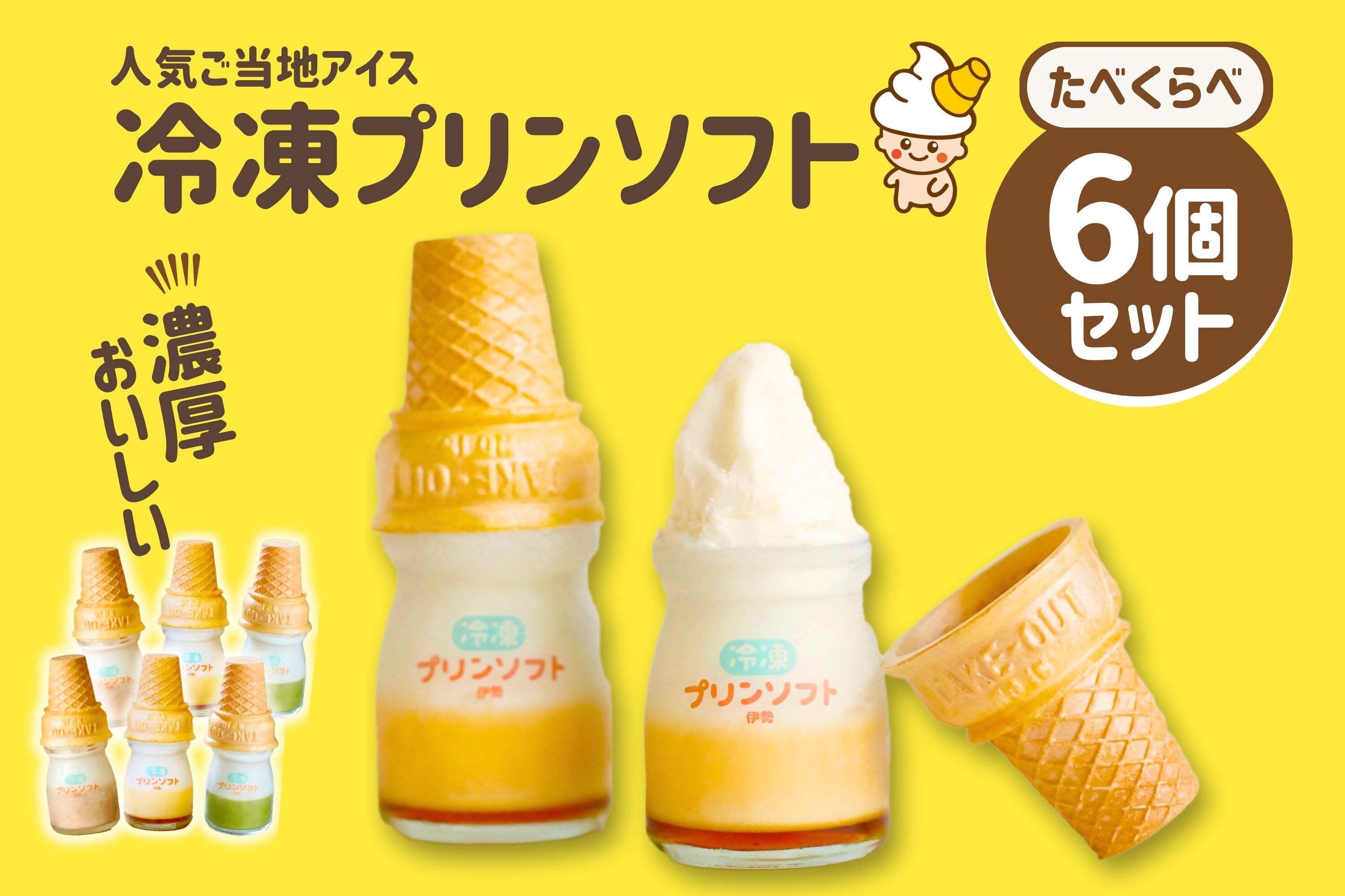 1182　冷凍プリンソフト食べ比べセット　スイーツ お菓子 伊勢志摩 瓶入り デザート 洋菓子 おやつ カラメル アイスクリーム ギフト 贈り物