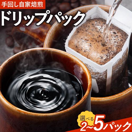 【ふるさと納税】コーヒー 手回し自家焙煎珈琲 ドリップパック詰め合わせ 2パック 5パック 熊本珈琲Roaster《30日以内に出荷予定(土日祝除く)》熊本県 長洲町 ドリップ パック セット 長洲ブレンド 季節の コーヒー ドリップバッグ バッグ
