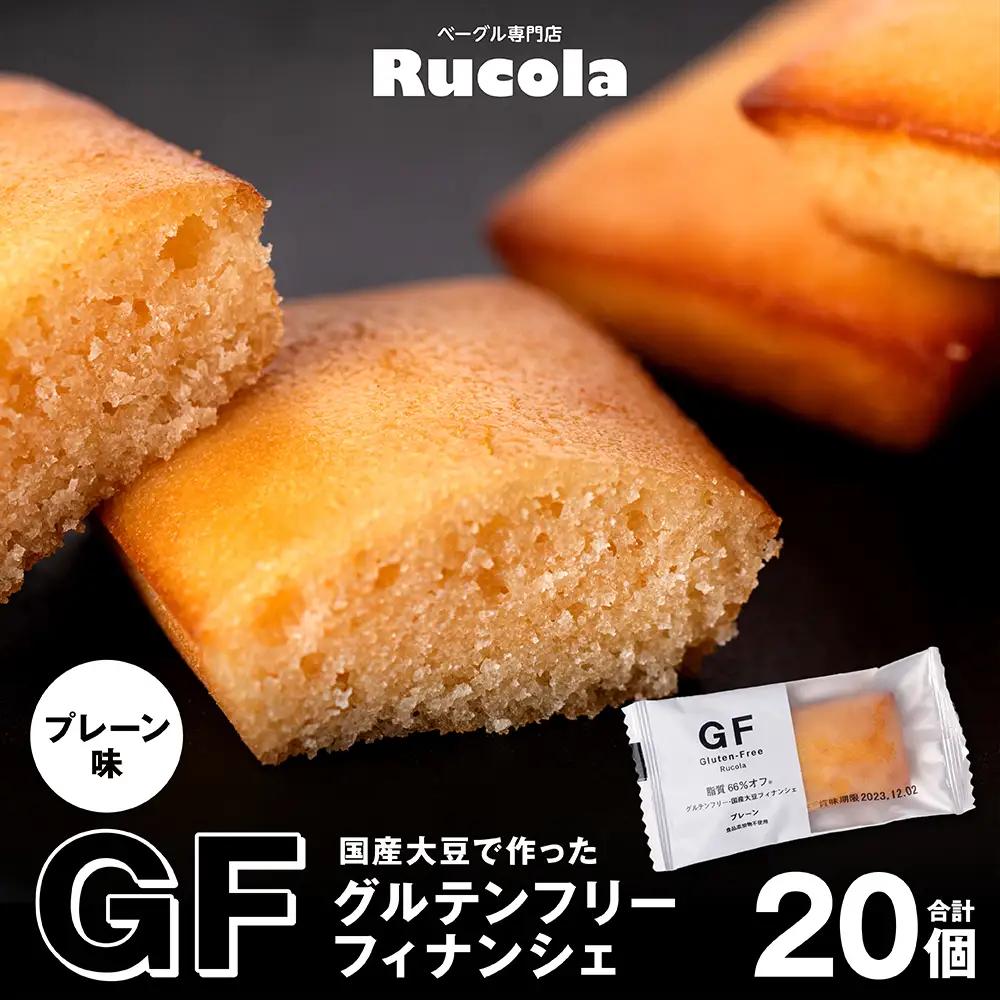 グルテンフリー国産大豆フィナンシェプレーン20個セット