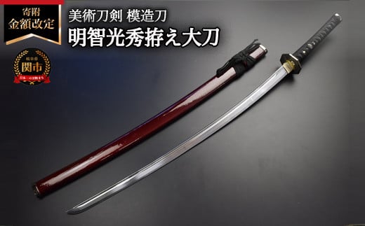 
            ＜寄附金額改定＞美術刀剣　模造刀　明智光秀拵え大刀　戦国武将シリーズ
          