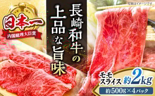長崎和牛 モモ スライス 約2kg（500g×4パック）ももすらいす 牛肉＜株式会社 黒牛＞ [CBA037]  モモスライス モモ肉 スライス 赤身 長崎 西海 すき焼き 和牛 すきやき しゃぶしゃぶ スライス 牛肉 すき焼き 贈答 ギフト