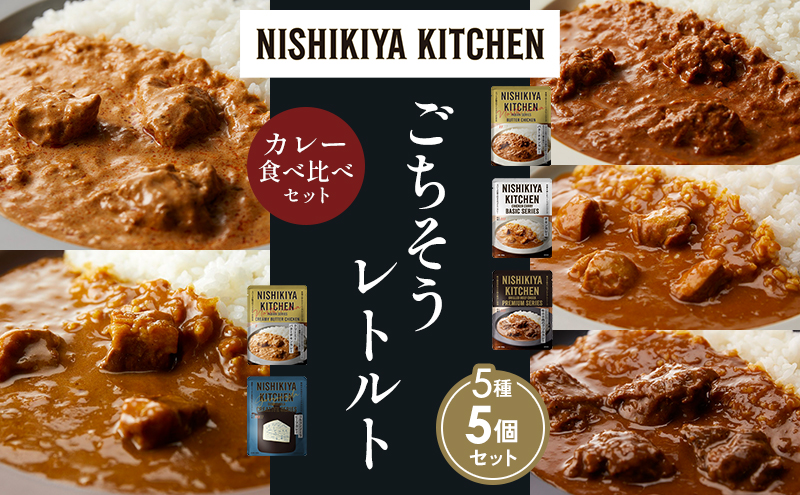 NISHIKIYA KITCHEN 【各1個】 食べ比べ レトルト レトルト食品 非常食