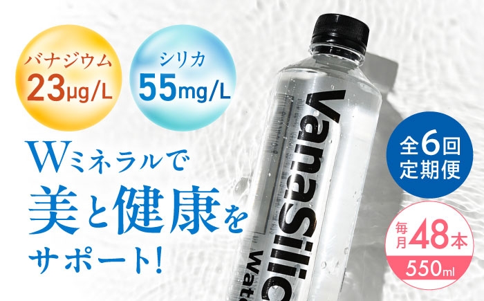 
            【全6回定期便】VanaSilica Water （バナシリカ ウォーター） 湯布院のバナジウム＆シリカ天然水 550ml 24本 2箱（計48本） ミネラルウォーター 水 シリカ シリカ水 ペットボトル お水 飲料 飲料水 ドリンク 飲み物 備蓄 災害 大阪府高槻市/クリックル株式会社 [AOEH018]
          