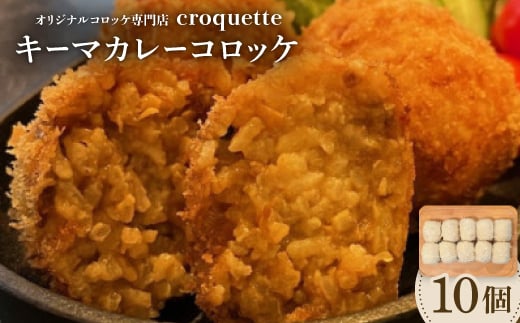 
            ＜キーマカレーコロッケ10個(ライスコロッケ)＞オリジナルコロッケ専門店　croquette　【1583257】
          