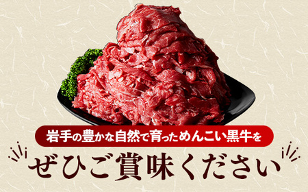 玄米育ち 岩手めんこい黒牛 切り落とし 約600g 国産 牛肉 肉 お肉 焼肉 牛丼 すき焼き ストック 使いやすい 冷凍 玄米育ち 岩手県 岩手町