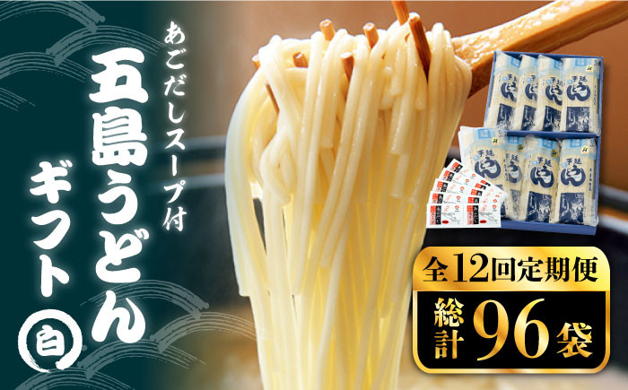 
            【全12回定期便】 五島うどん ギフト (白8本入)  あごだし スープ 細麺 乾麺 手延べうどん セット 五島市 / 五島あすなろ会 うまか食品[PAS022]
          