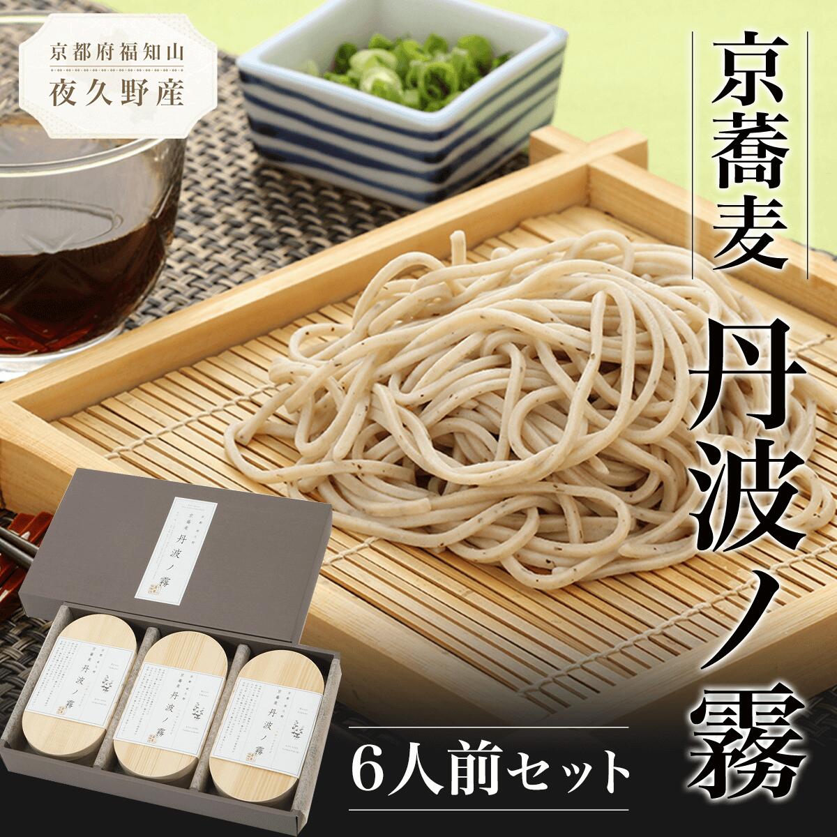 【ふるさと納税】京蕎麦 丹波ノ霧 6人前セット (半なま麺80g×6・濃縮つゆ25ml×6) 蕎麦 そば 小分け 備蓄 保存食 常温 人気 【fc-ZB002】【有限会社やくの農業振興団】