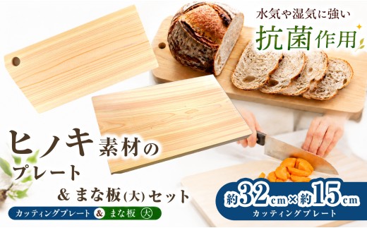 A08 A14 ひのき まな板（大）と ひのき カッティングプレート ( 約32cm × 約15cm ) | 調理器具 ヒノキ 抗菌作用 香り キッチン用品 キッチン キッチングッズ まな板 カッティングプレート キッチン 台所 調理 料理 大きい まないた マナイタ 木製 桧 ヒノキ 水気 や 湿気 に強い 安定感 ビッグ ビッグサイズ 環境にやさしい お取り寄せ 丹羽製材 奈良県 御杖村