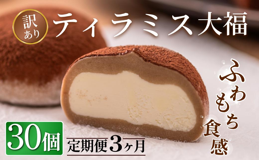 
                  【3回定期便】訳あり ティラミス大福 30個 冷凍 個包装 お菓子 スイーツ 洋菓子 お菓子 和スイーツ お取り寄せ ギフト プレゼント お祝い  田代製菓 菓風 岩手県 一関市
                