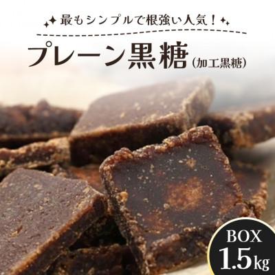 ふるさと納税 糸満市 プレーン黒糖 ( 加工黒糖 ) BOX ( 1.5kg ) 約270個 個包装