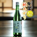 【ふるさと納税】 日本酒 地酒 おすすめ 鷲の尾 秋あがり 1本 容量が選べる 720ml 1800m ／ わしの尾 酒 お酒 おさけ アルコール お取り寄せ sake ご当地 お土産 贈答 家飲み 宅飲み 手土産 飲み会 自宅用 家庭用 晩酌 贈り物 ギフト 東北 岩手県 八幡平市 送料無料 澤口酒店