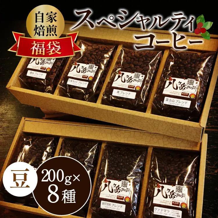 【ふるなび限定】 八ヶ岳 珈琲 スペシャルティ コーヒー 200g 8種類 計1.6kg FN-Limited-SP