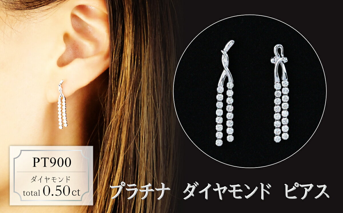 【ふるさと納税】プラチナ　ダイヤモンド　ピアス　0.50ct　18127A　PT900
