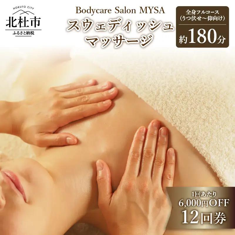 【定期利用にオススメ】スウェディッシュマッサージ 全身フルコース（うつ伏せ～仰向け）12回チケット ボディケア 定期利用 12回 回数券 サロンMYSA プライベートサロン 完全予約制 女性 男性 180分×12回 体験 母の日 父の日 山梨 北杜 [h252]