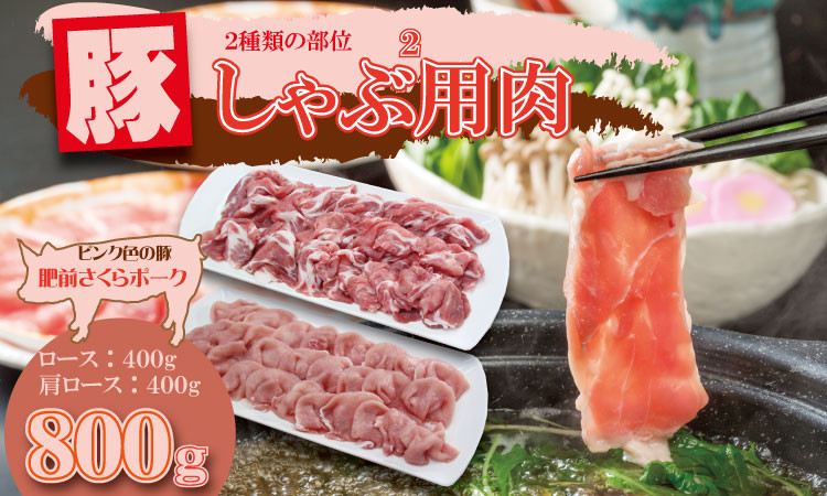 
                  肥前さくら ポーク しゃぶしゃぶ用 2種類部位（合計 800g）JAよりみち 佐賀県 ブランド 豚 国産 豚肉  九州産 やわらかい 豚肉 豚しゃぶ 肥前さくらポーク ブランド豚 しゃぶしゃぶ しゃぶしゃぶ用 肉 ロース 肩ロース ロース豚 肩ロース豚 佐賀県 小城市
                