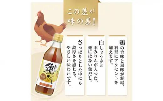 おいしい鶏だし（360ml×6本）｜ 調味料 出汁 阿久比町