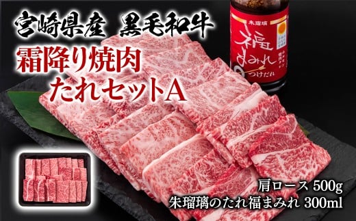 宮崎県産黒毛和牛　霜降り焼肉タレセットA 肩ロース500g 国産牛肉 ミヤチク 朱瑠璃 酒瑠璃 ロース 焼き肉＜1.4-25＞