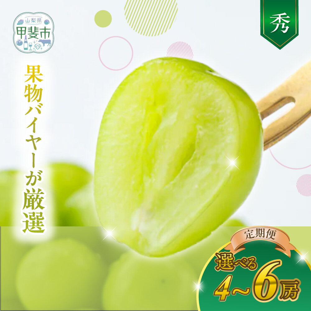 【ふるさと納税】 【2025年分発送】 定期便 シャインマスカット 2房 約1.3kg 2～3回 計4房 AD-247