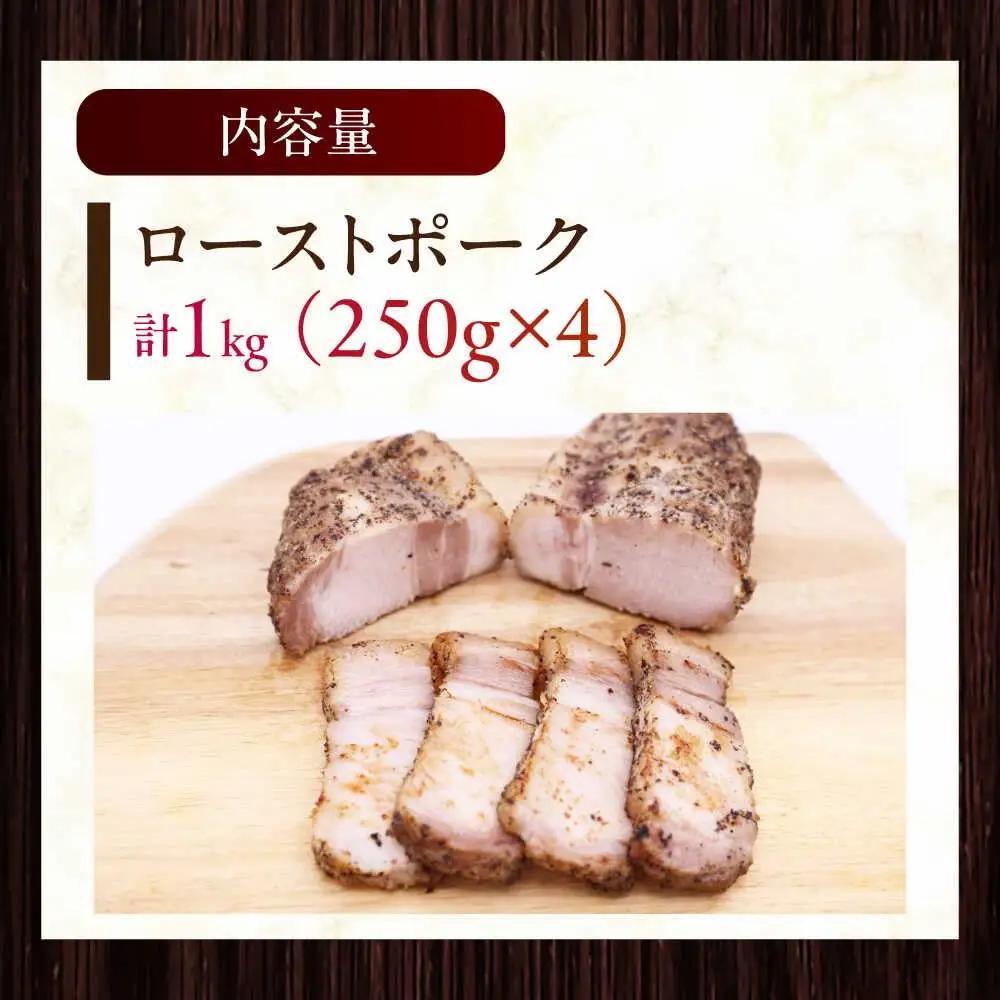 放牧豚ローストポーク 計1kg（250g×4） [AXBA144]