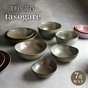 【ふるさと納税】【美濃焼】7点食器 器 うつわセット 薄明 黄昏(たそがれ)【EAST table】≪土岐市≫どんぶり ボウル 鉢 [MBS009]