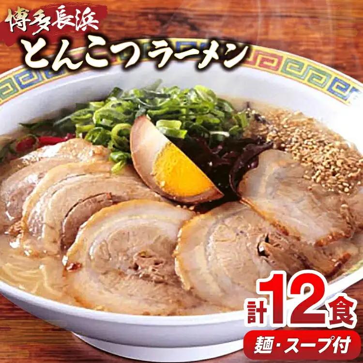 博多 長浜 とんこつ ラーメン セット 6食 × 2 豚骨ラーメン