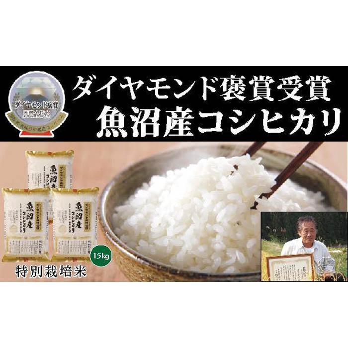【ふるさと納税】【令和7年産新米】最高級魚沼産こしひかり【ダイヤモンド褒賞受賞 特別栽培米】15Kg（5kg×3）