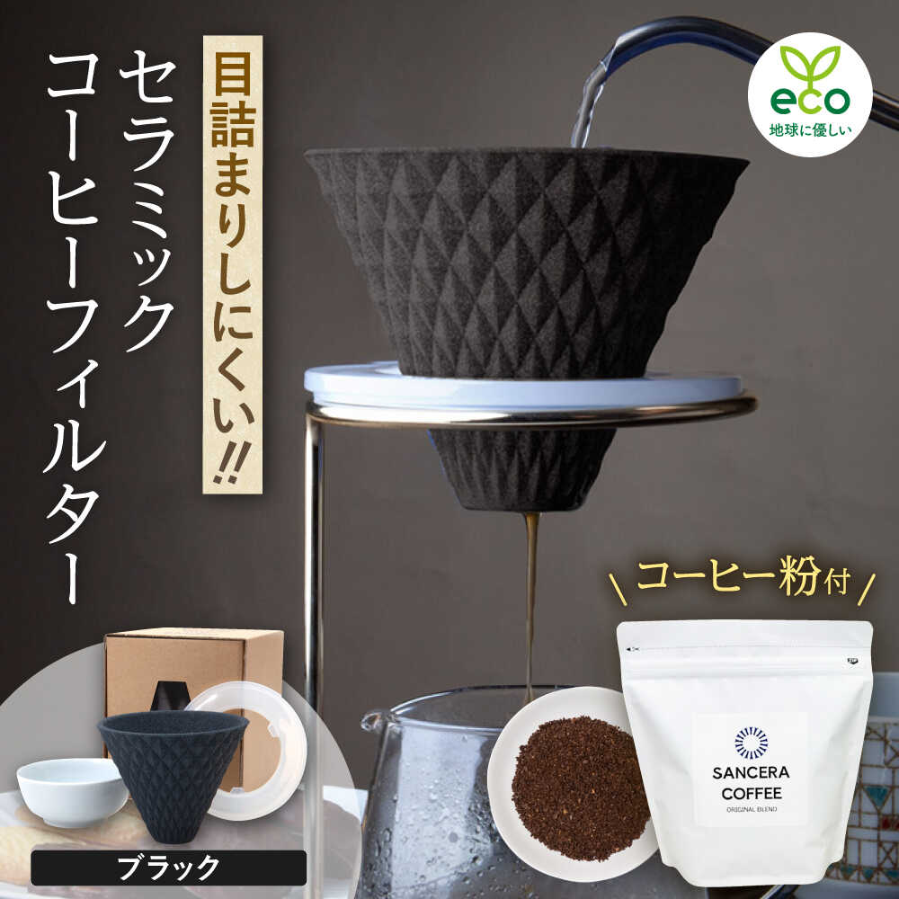 【ふるさと納税】【感謝祭対象】【波佐見焼】ekubo セラミックコーヒーフィルター Black　オリジナルブレンドコーヒー豆セット(粉タイプ)200g　【燦セラ】[DF40]