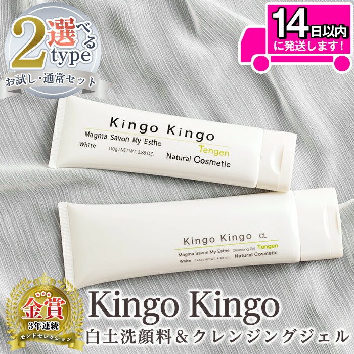 リニューアル！白土洗顔料 kingokingo110g＆kingokingo クレンジングジェル140gセット(泡立てネット付)クレンジング ジェル 化粧品 美容成分配合 保湿 キメ 潤い 明るさ きんごきんご 泡立て ネット付き【てんげん】